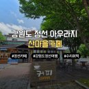 여름휴가 여행 정선 아우라지 감성 힐링 스팟, 수리취떡이 맛있는 산마을 카페 솔직 후기