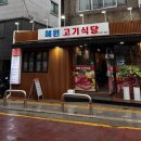 혜원고기식당