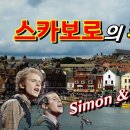 스카브로우의 추억(Scarborough Fair) - 사이먼앤가펑클 (Simon &amp; Garfunke) 이미지