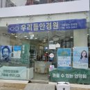 인천 부평 안경 맞춘 후기 | 가성비 좋은 우리들안경원
