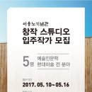 이응노기념관 창작스튜디오 입주작가 모집 이미지