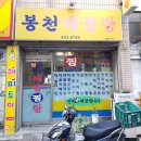 봉천해물탕