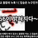 종교 통합의 누룩 1 ( 666, 짐승은 누구인가? ) 이미지