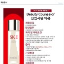 [맨파워코리아][롯데백화점 분당점] SK-ll Beauty Counselor 신입사원 채용 이미지