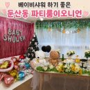 대전 둔산동 파티룸이오니언에서 베이비샤워 후기
