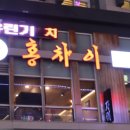 홍차이발