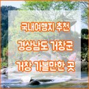 소백예술제 | [거창 가볼만한 곳] 국내여행지 추천! 경상남도 거창군 대표 관광지, 축제, 특산물까지 총정리♬