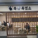 청두곶8길 42-8 | 경복궁역 점심 모임 회식 단체모임 ‘흑궁흑염소 광화문점’ 재방문 후기