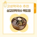 삼교리동치미막국수 백도점 | 고성 삼교리 동치미 막국수 백도점 내돈내산 후기