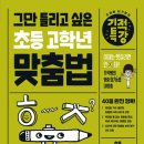 초등 고학년, 글쓰기가 답이다(2) | 초등4학년 국어 맞춤법 학습, 『그만 틀리고 싶은 초등 고학년 맞춤법』 솔직 후기