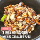 지웰차이 | 청주 지웰시티맛집 지웰차이｜ 간짜장·백짬뽕밥·탕수육 내돈내산 솔직후기