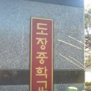 도장중학교 이미지