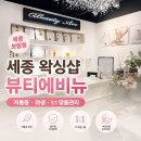 뷰티에비뉴 | 세종 저통증 브라질리언 왁싱 추천｜임산부도 찾는 보람동 뷰티에비뉴 후기