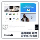 아임디자인스튜디오 | "진짜 0원 맞아?" 무료 홈페이지 제작 비용 아임웹 선택 이유