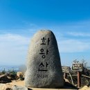 제 2221회 화왕산 757m(경남 창녕) 2024년 11월 10일 산행(블랙야크 100대 명산 29번째) 이미지