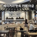 카페 광화문 | 종각역 베이커리카페 아궁 후기, 광화문 근처 부모님과 가기 좋은 이유