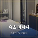 속초 마사지 샵 피로 푸는 맞춤관리 약손 마사지