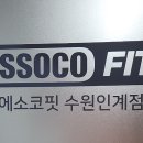 에소코핏 수원인계점