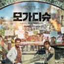 영화-모가디슈 이미지