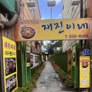 신가네 아구찜 | [부산/동래구] 재진이네