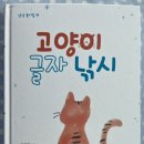 김성진 동시집 《고양이 글자 낚시》(민지은 그림, 상상 2023) 이미지