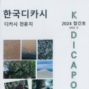 2024.08.26 ‘창립 1주년 기념식 및 한국디카시 창간호 출간기념회’ 진행“세계를 찍고 세계를 노래하다!” 이미지