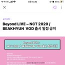 댕댕댕 Beyond LIVE – BEAKHYUN VOD 출시 일정 공지 이미지