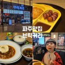 브릭빌리지 | 파주신세계프리미엄아울렛 맛집 아이랑 가볼만한곳, 브릭커리신세계아울렛파주점 후기