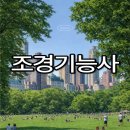 조경기능사 필기 합격률, 생각보다 어렵지 않을까? 실제 합격률과 시험 정보 정리(시험과목/전망)