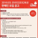 2016년도 온라인 로또복권 판매인 모집 공고 이미지