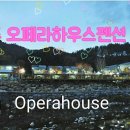 오페라펜션
