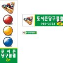 포시즌 당구클럽 이미지