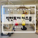CU전주해성점 | 전주 대관키즈카페 착한토끼 전주효천하우스