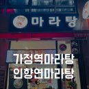 인향연마라탕 - 청주시 서원구 산남로 48 | 가정역마라탕 “인향연마라탕” 포장후기