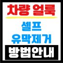 이지자동차공업사 | 차량 유막제거 방법, 아직도 치약 쓰세요? (ft. 불스원 셀프 유막제거제, 발수코팅 후기)