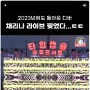 2023 레트로&뉴트로 콘서트 이미지