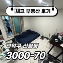 쌍용벤처 공인중개사사무소 | ☑[계약후기]베란다 있는 서울대벤처타운역 깔끔한 원룸☑