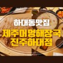 제주어멍해장국진주하대점 이미지