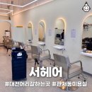 도안남로 | 대전관저동미용실 서헤어 가을맞이 염색후기