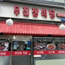 무진장식당 | [안양 맛집] 안양 댕리단길 한식맛집 무진장식당 후기