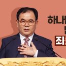 [20201004]하나님의 도움을 받고 싶으면 죄를 해결하라/ 이사야 59:1-8 이미지