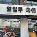 일일구축산