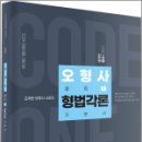 오형사 코드원 - 형법각론 기본서,오제현,경연 이미지