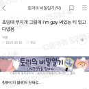 초딩 때 무지개 그림에 l'm gay 써있는 티 입고 다녔음 이미지