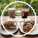 소울원 | 파주식물원카페 소울원｜운정·탄현 감성 가득한 힐링 명소
