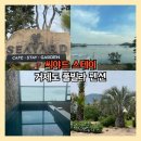 돔스토리휴양펜션 | 거제도 풀빌라펜션 씨야드 스테이 오션뷰 바다 펜션 추천