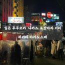 달리는마차 | 일본 후쿠오카 나카스 포장마차 거리 ㅣ 하카타 아카노스케 - 낭만과 현실사이 솔직후기 (feat. 비추)
