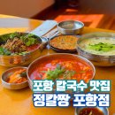 서예정 해물찜,국수 | 포항 북구 칼국수 정칼짱 스페이스워크 맛집 여름메뉴 포장
