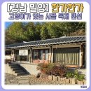 밀양관광펜션 아름드리 | [경남 밀양] 1박 2일 :: 한가한가 // 고양이가 있는 시골 독채 펜션