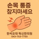 한씨오대 혁신한의원 이미지